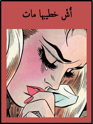 cover image of أُشْ خطيبُها ماتْ